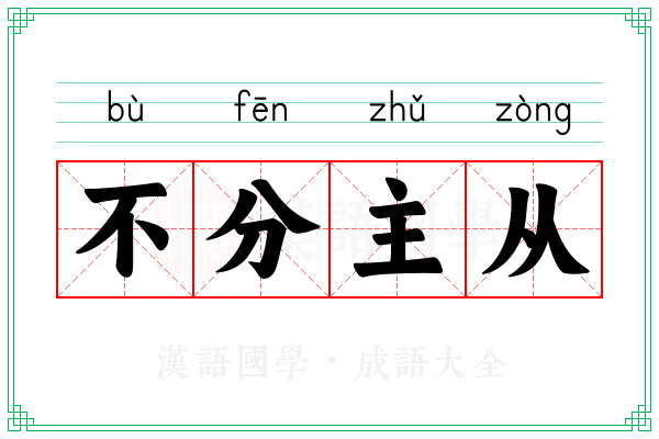 不分主从