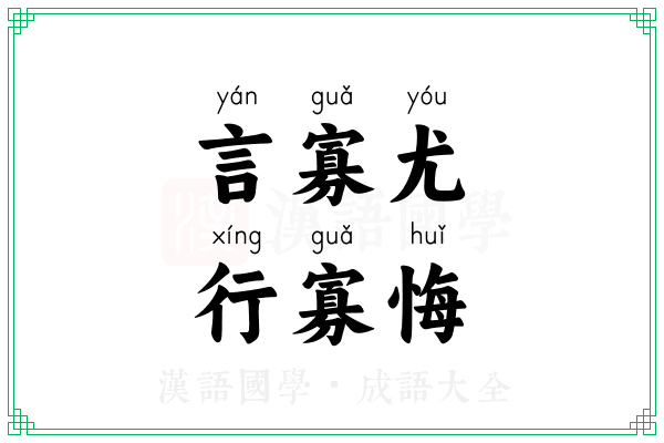 言寡尤，行寡悔