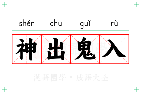 神出鬼入