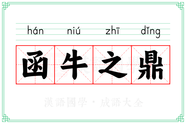 函牛之鼎