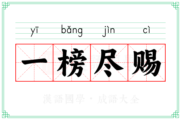 一榜尽赐