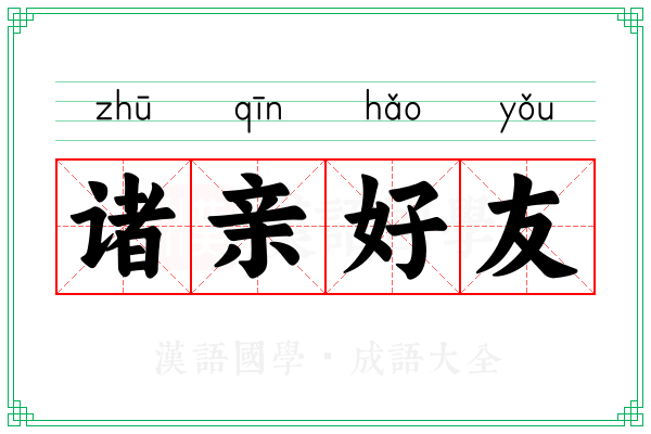 诸亲好友