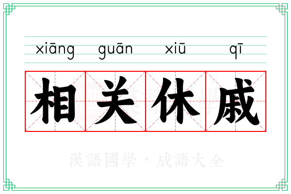 相关休戚