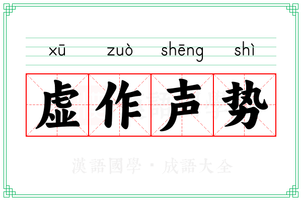 虚作声势