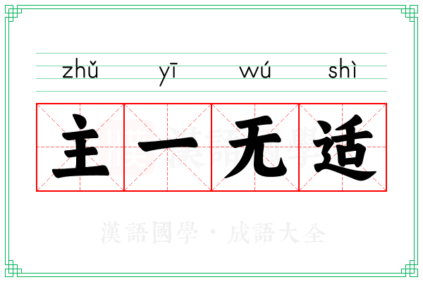 主一无适