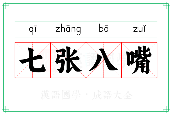 七张八嘴
