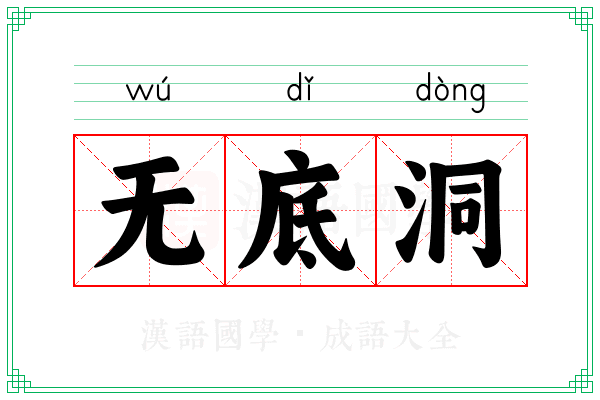 无底洞