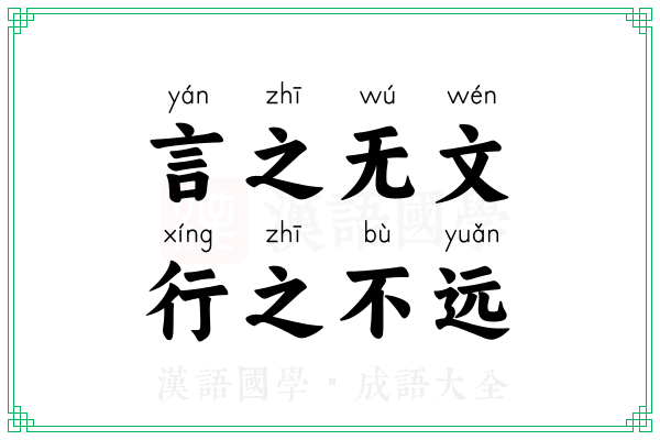 言之无文，行之不远