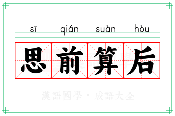 思前算后