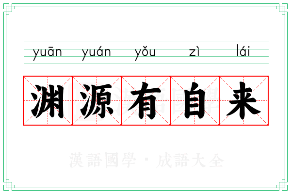 渊源有自来