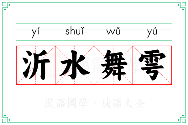 沂水舞雩