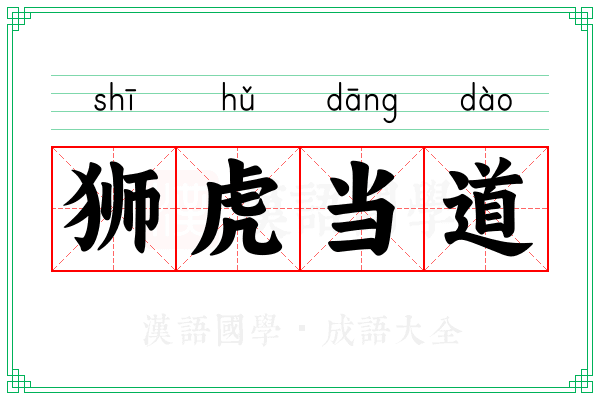 狮虎当道