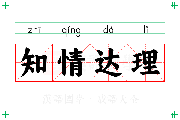 知情达理