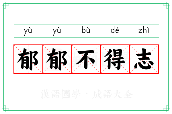 郁郁不得志