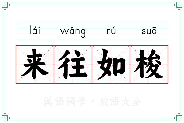 来往如梭