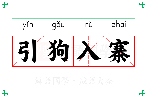 引狗入寨