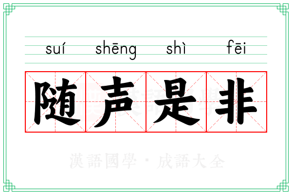 随声是非