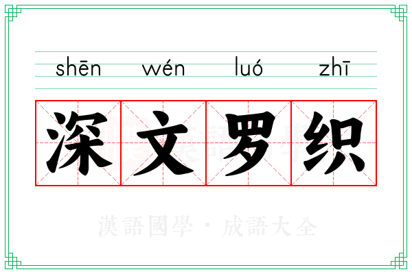 深文罗织