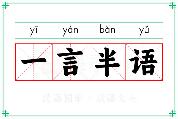 一言半语