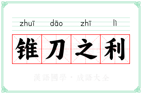锥刀之利