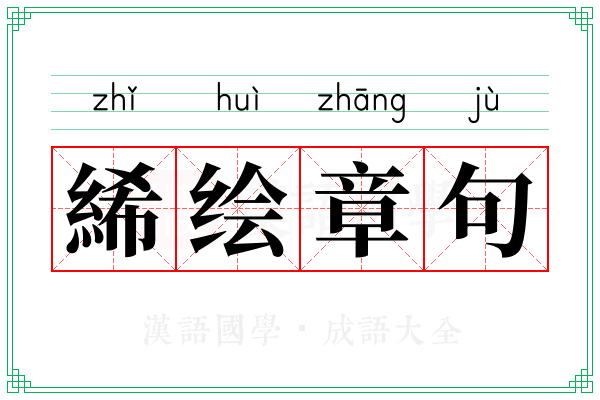 絺绘章句