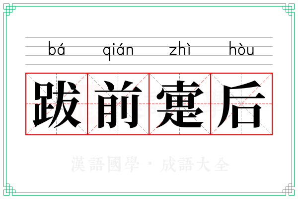 跋前疐后