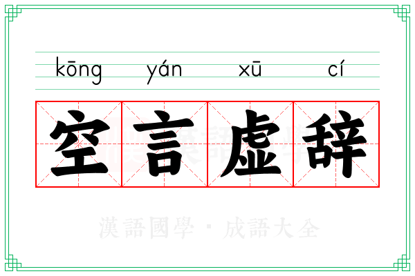 空言虚辞