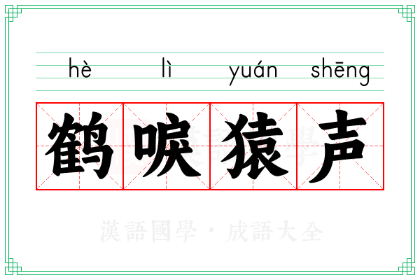 鹤唳猿声