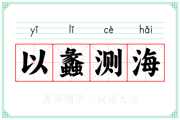以蠡测海