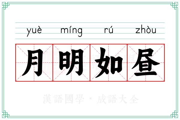 月明如昼
