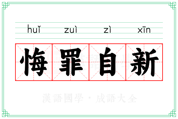 悔罪自新
