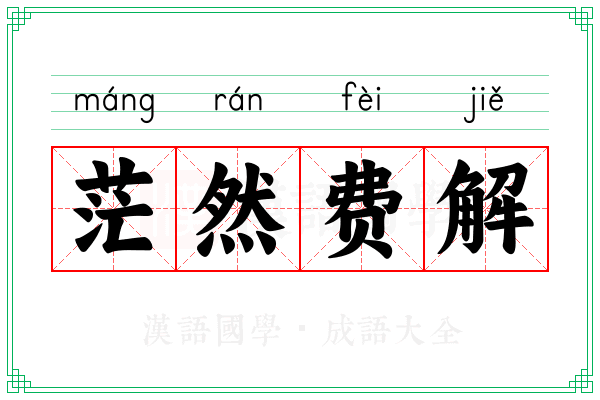 茫然费解