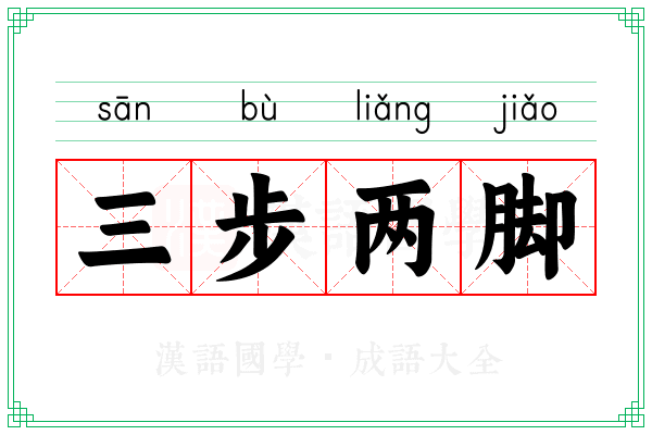 三步两脚