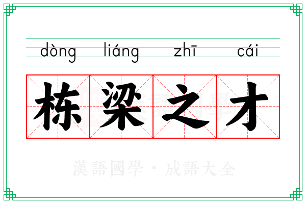 栋梁之才