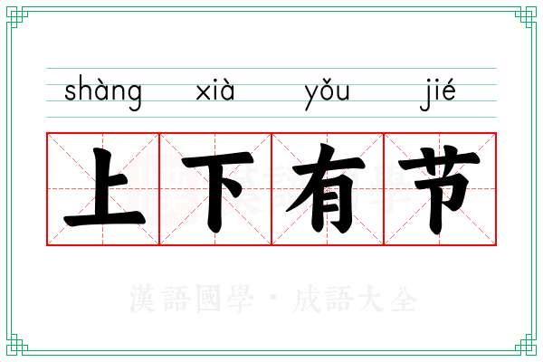 上下有节