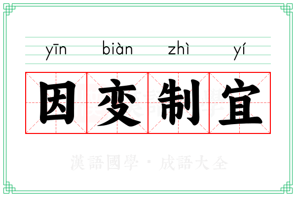 因变制宜