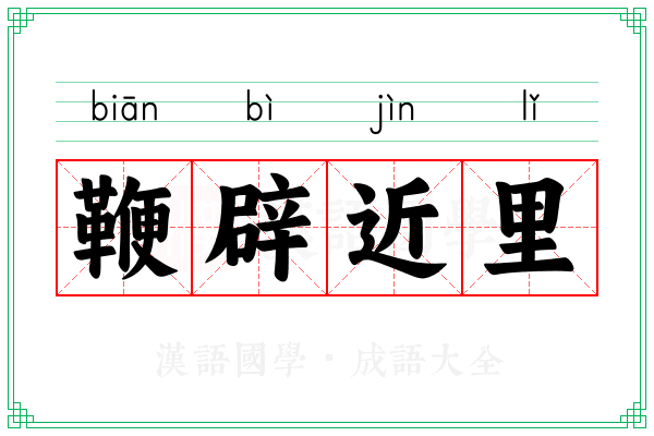 鞭辟近里