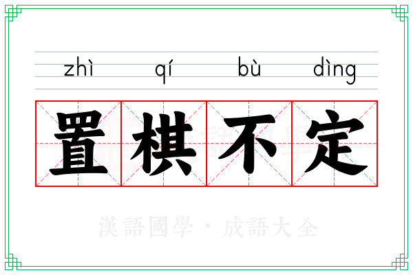 置棋不定