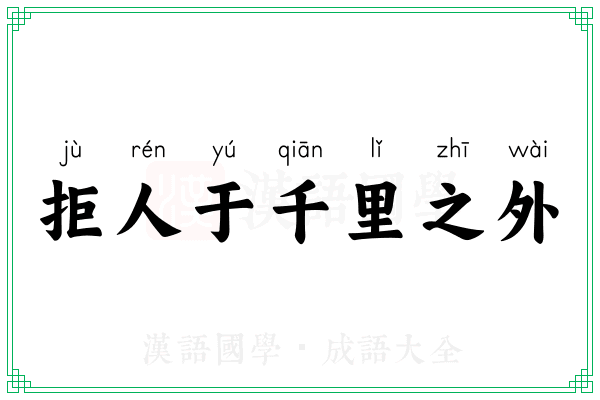 拒人于千里之外