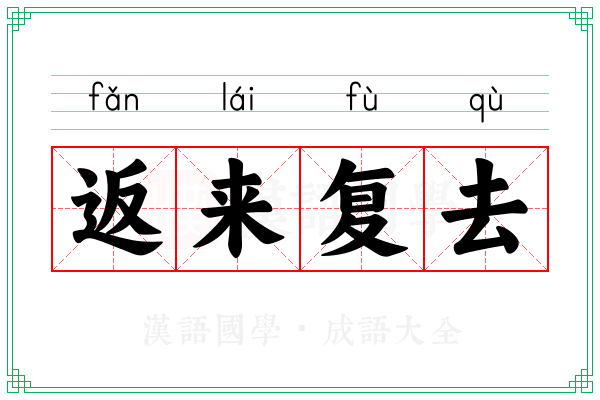 返来复去