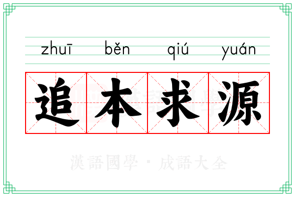 追本求源