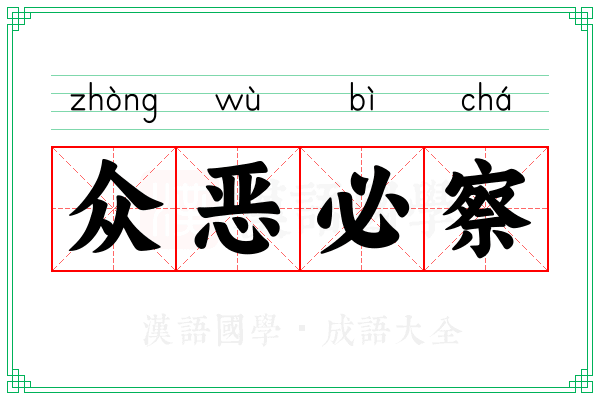 众恶必察