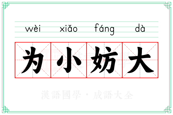 为小妨大