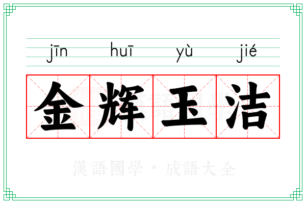 金辉玉洁