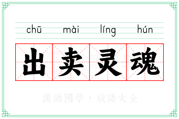 出卖灵魂