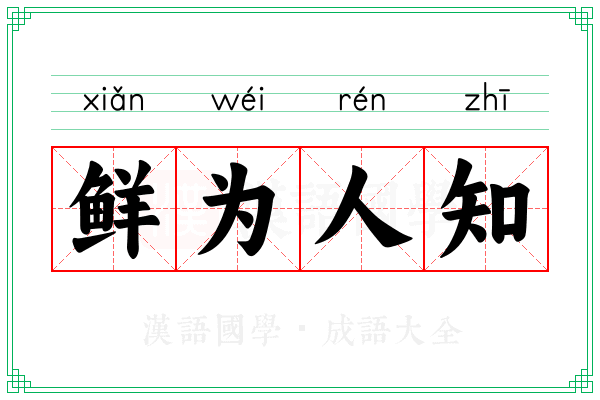 鲜为人知