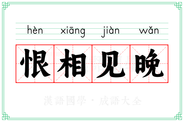 恨相见晚