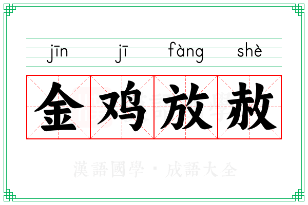 金鸡放赦