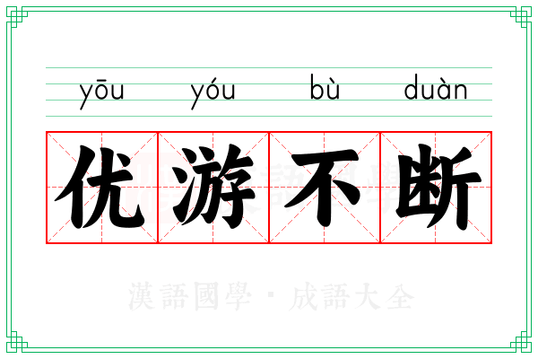 优游不断