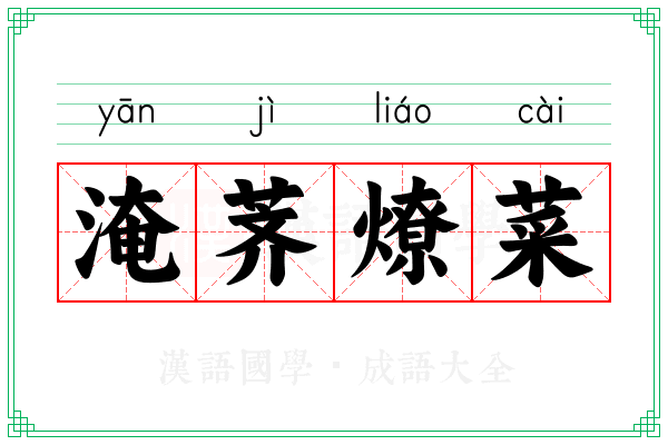 淹荠燎菜